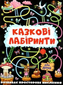 казкові лабірінти для дітей графітова книга казкові лабірінти для дітей графітова книга