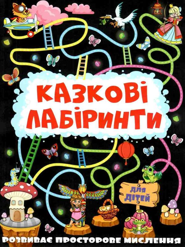 казкові лабірінти для дітей графітова книга Ціна (цена) 35.70грн. | придбати  купити (купить) казкові лабірінти для дітей графітова книга доставка по Украине, купить книгу, детские игрушки, компакт диски 1