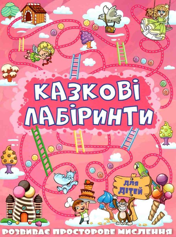 казкові лабірінти для дітей рожева книга Ціна (цена) 36.00грн. | придбати  купити (купить) казкові лабірінти для дітей рожева книга доставка по Украине, купить книгу, детские игрушки, компакт диски 1