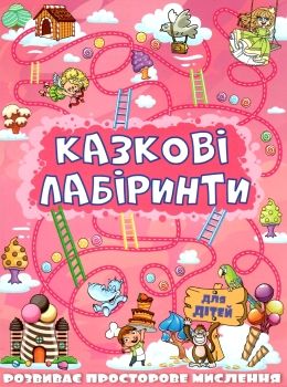 казкові лабірінти для дітей рожева книга Ціна (цена) 36.00грн. | придбати  купити (купить) казкові лабірінти для дітей рожева книга доставка по Украине, купить книгу, детские игрушки, компакт диски 0