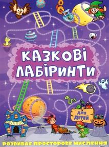 казкові лабірінти для дітей фіолетова книга казкові лабірінти для дітей фіолетова книга