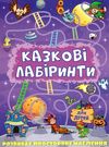 казкові лабірінти для дітей фіолетова книга Ціна (цена) 34.20грн. | придбати  купити (купить) казкові лабірінти для дітей фіолетова книга доставка по Украине, купить книгу, детские игрушки, компакт диски 0