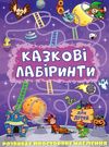 казкові лабірінти для дітей фіолетова книга Ціна (цена) 31.40грн. | придбати  купити (купить) казкові лабірінти для дітей фіолетова книга доставка по Украине, купить книгу, детские игрушки, компакт диски 0