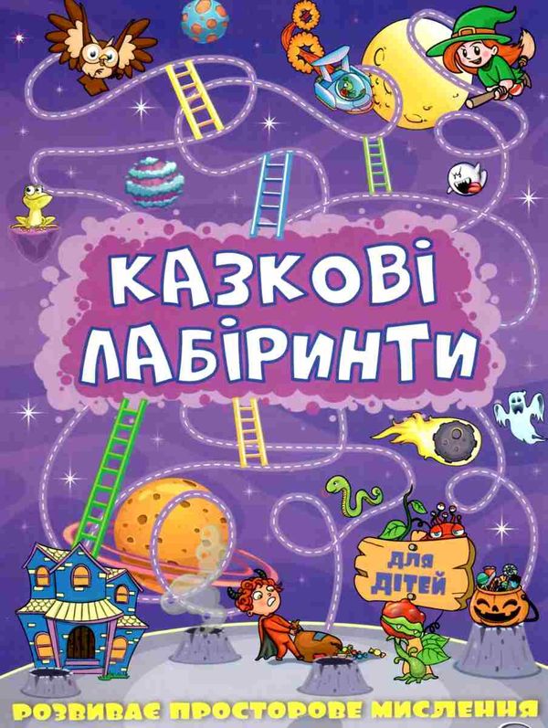 казкові лабірінти для дітей фіолетова книга Ціна (цена) 34.20грн. | придбати  купити (купить) казкові лабірінти для дітей фіолетова книга доставка по Украине, купить книгу, детские игрушки, компакт диски 1