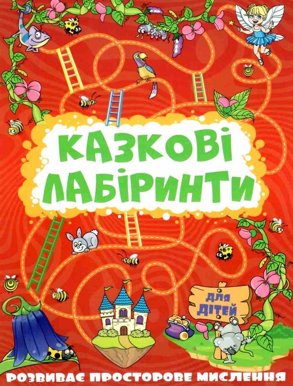 казкові лабірінти для дітей червона книга Ціна (цена) 34.20грн. | придбати  купити (купить) казкові лабірінти для дітей червона книга доставка по Украине, купить книгу, детские игрушки, компакт диски 1