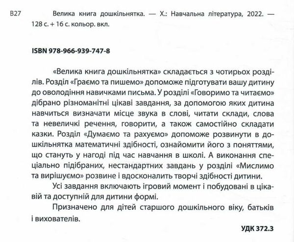 велика книга дошкільнятка математика, читання, письмо, логіка 5-6 років Ціна (цена) 117.60грн. | придбати  купити (купить) велика книга дошкільнятка математика, читання, письмо, логіка 5-6 років доставка по Украине, купить книгу, детские игрушки, компакт диски 1