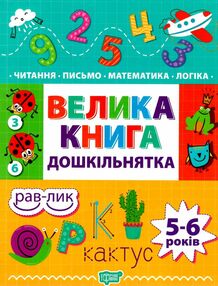 велика книга дошкільнятка математика, читання, письмо, логіка 5-6 років велика книга дошкільнятка математика, читання, письмо, логіка 5-6 років