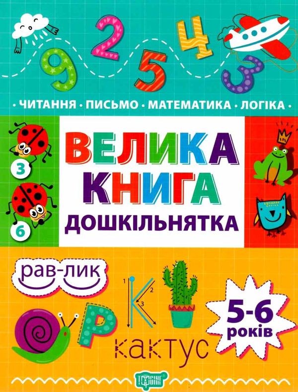 велика книга дошкільнятка математика, читання, письмо, логіка 5-6 років Ціна (цена) 117.60грн. | придбати  купити (купить) велика книга дошкільнятка математика, читання, письмо, логіка 5-6 років доставка по Украине, купить книгу, детские игрушки, компакт диски 0