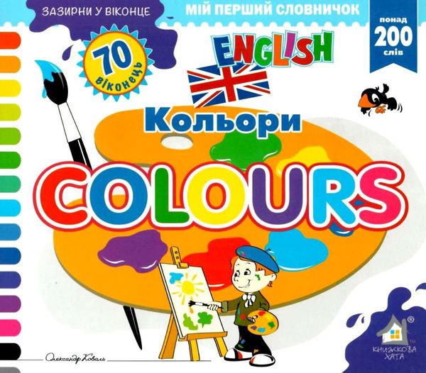 зазирни у віконце english кольори книга картонка купити colours 70 віконець Ціна (цена) 80.20грн. | придбати  купити (купить) зазирни у віконце english кольори книга картонка купити colours 70 віконець доставка по Украине, купить книгу, детские игрушки, компакт диски 1