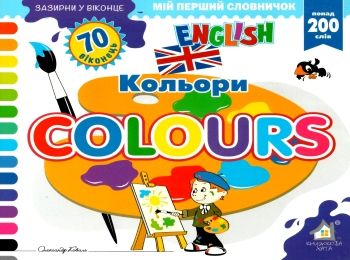 зазирни у віконце english кольори книга картонка купити colours 70 віконець Ціна (цена) 80.20грн. | придбати  купити (купить) зазирни у віконце english кольори книга картонка купити colours 70 віконець доставка по Украине, купить книгу, детские игрушки, компакт диски 0