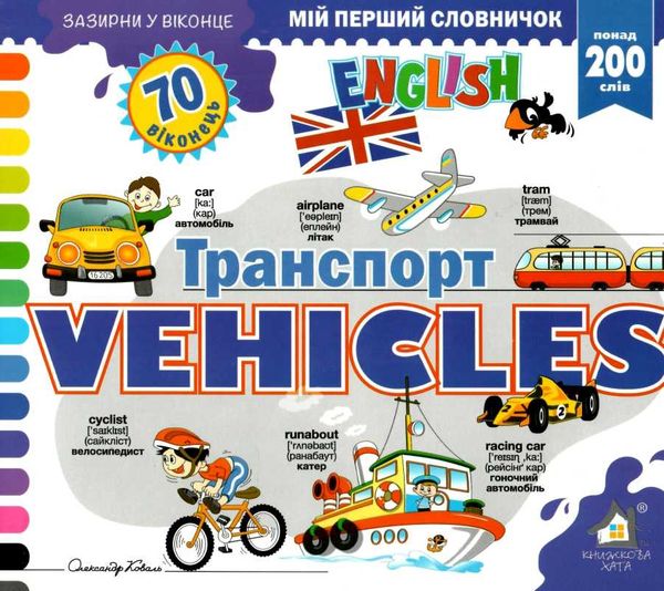 зазирни у віконце english транспорт книга картонка купити vehicles 70 віконець Ціна (цена) 80.20грн. | придбати  купити (купить) зазирни у віконце english транспорт книга картонка купити vehicles 70 віконець доставка по Украине, купить книгу, детские игрушки, компакт диски 1