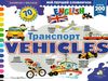 зазирни у віконце english транспорт книга картонка купити vehicles 70 віконець Ціна (цена) 94.40грн. | придбати  купити (купить) зазирни у віконце english транспорт книга картонка купити vehicles 70 віконець доставка по Украине, купить книгу, детские игрушки, компакт диски 0