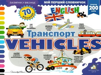зазирни у віконце english транспорт книга картонка купити vehicles 70 віконець Ціна (цена) 94.40грн. | придбати  купити (купить) зазирни у віконце english транспорт книга картонка купити vehicles 70 віконець доставка по Украине, купить книгу, детские игрушки, компакт диски 0
