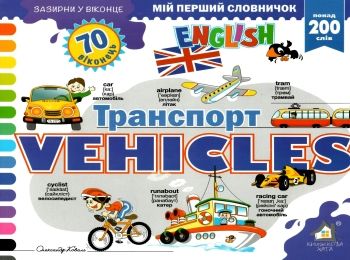 зазирни у віконце english транспорт книга картонка купити vehicles 70 віконець Ціна (цена) 80.20грн. | придбати  купити (купить) зазирни у віконце english транспорт книга картонка купити vehicles 70 віконець доставка по Украине, купить книгу, детские игрушки, компакт диски 0