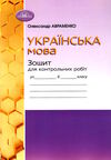 українська мова 6 клас зошит для контрольних робіт  нуш Ціна (цена) 60.00грн. | придбати  купити (купить) українська мова 6 клас зошит для контрольних робіт  нуш доставка по Украине, купить книгу, детские игрушки, компакт диски 0