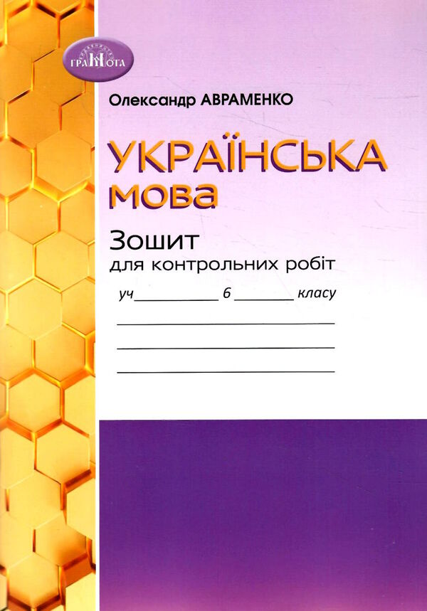 українська мова 6 клас зошит для контрольних робіт  нуш Ціна (цена) 48.90грн. | придбати  купити (купить) українська мова 6 клас зошит для контрольних робіт  нуш доставка по Украине, купить книгу, детские игрушки, компакт диски 0