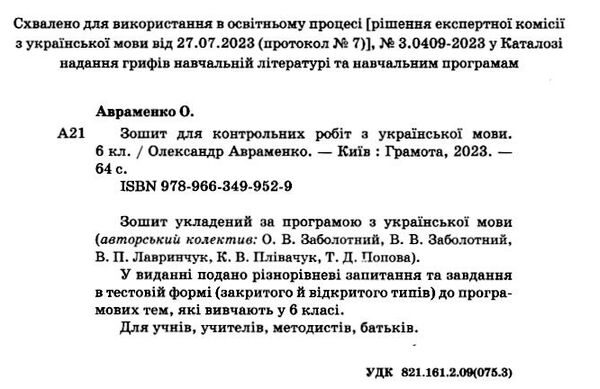 українська мова 6 клас зошит для контрольних робіт  нуш Ціна (цена) 60.00грн. | придбати  купити (купить) українська мова 6 клас зошит для контрольних робіт  нуш доставка по Украине, купить книгу, детские игрушки, компакт диски 1