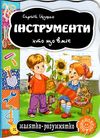 інструменти серія малятко-розумнятко книжка-картонка Ціна (цена) 38.50грн. | придбати  купити (купить) інструменти серія малятко-розумнятко книжка-картонка доставка по Украине, купить книгу, детские игрушки, компакт диски 1