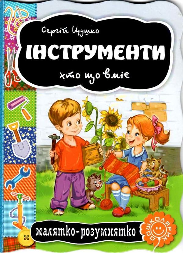 інструменти серія малятко-розумнятко книжка-картонка Ціна (цена) 38.50грн. | придбати  купити (купить) інструменти серія малятко-розумнятко книжка-картонка доставка по Украине, купить книгу, детские игрушки, компакт диски 1