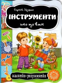 інструменти серія малятко-розумнятко книжка-картонка інструменти серія малятко-розумнятко книжка-картонка
