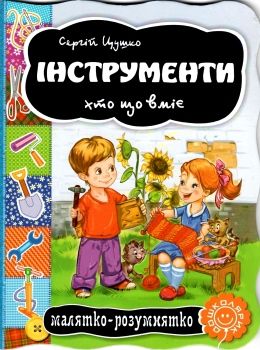 інструменти серія малятко-розумнятко книжка-картонка Ціна (цена) 38.50грн. | придбати  купити (купить) інструменти серія малятко-розумнятко книжка-картонка доставка по Украине, купить книгу, детские игрушки, компакт диски 0