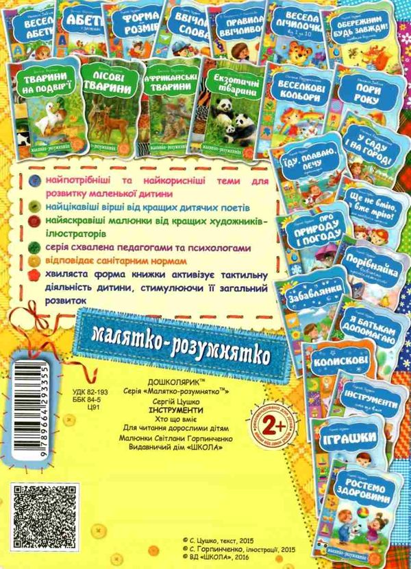 інструменти серія малятко-розумнятко книжка-картонка Ціна (цена) 38.50грн. | придбати  купити (купить) інструменти серія малятко-розумнятко книжка-картонка доставка по Украине, купить книгу, детские игрушки, компакт диски 4