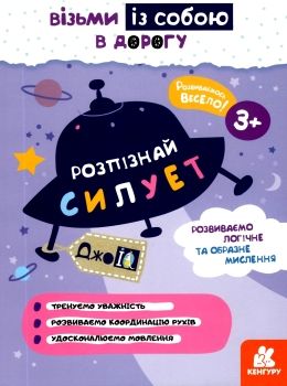 розпізнай силует книга    (серія ДжоIQ) Ціна (цена) 20.90грн. | придбати  купити (купить) розпізнай силует книга    (серія ДжоIQ) доставка по Украине, купить книгу, детские игрушки, компакт диски 0