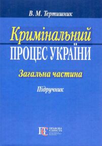 кримінальний процес україни загальна частина підручник  9-те видання