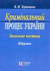 кримінальний процес україни загальна частина підручник  9-те видання Ціна (цена) 474.00грн. | придбати  купити (купить) кримінальний процес україни загальна частина підручник  9-те видання доставка по Украине, купить книгу, детские игрушки, компакт диски 1