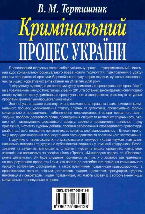 кримінальний процес україни загальна частина підручник  9-те видання Ціна (цена) 474.00грн. | придбати  купити (купить) кримінальний процес україни загальна частина підручник  9-те видання доставка по Украине, купить книгу, детские игрушки, компакт диски 7