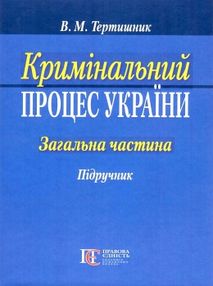 кримінальний процес україни загальна частина підручник  9-те видання кримінальний процес україни загальна частина підручник  9-те видання