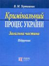 кримінальний процес україни загальна частина підручник  9-те видання Ціна (цена) 474.00грн. | придбати  купити (купить) кримінальний процес україни загальна частина підручник  9-те видання доставка по Украине, купить книгу, детские игрушки, компакт диски 0