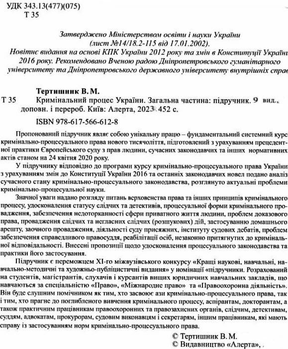 кримінальний процес україни загальна частина підручник  9-те видання Ціна (цена) 474.00грн. | придбати  купити (купить) кримінальний процес україни загальна частина підручник  9-те видання доставка по Украине, купить книгу, детские игрушки, компакт диски 2