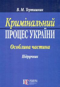 кримінальний процес україни особлива частина підручник  9-те видання