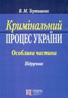 кримінальний процес україни особлива частина підручник  9-те видання Ціна (цена) 474.00грн. | придбати  купити (купить) кримінальний процес україни особлива частина підручник  9-те видання доставка по Украине, купить книгу, детские игрушки, компакт диски 1