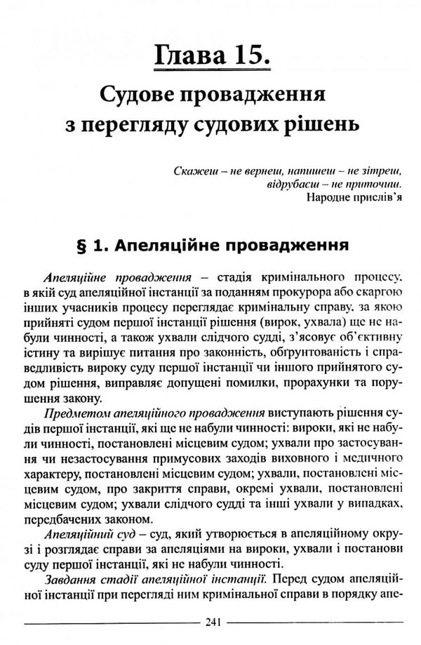 кримінальний процес україни особлива частина підручник  9-те видання Ціна (цена) 474.00грн. | придбати  купити (купить) кримінальний процес україни особлива частина підручник  9-те видання доставка по Украине, купить книгу, детские игрушки, компакт диски 8