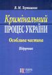 кримінальний процес україни особлива частина підручник  9-те видання купити