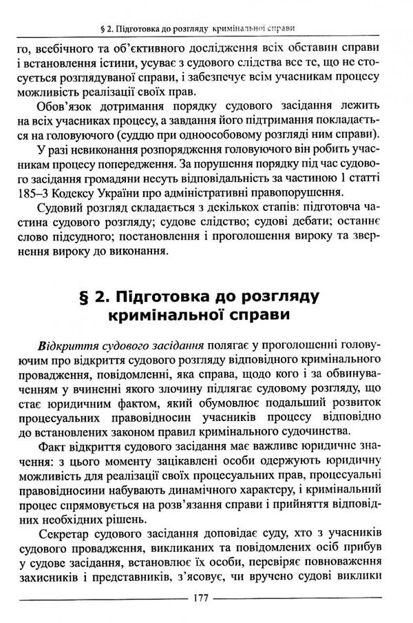 кримінальний процес україни особлива частина підручник  9-те видання Ціна (цена) 474.00грн. | придбати  купити (купить) кримінальний процес україни особлива частина підручник  9-те видання доставка по Украине, купить книгу, детские игрушки, компакт диски 7