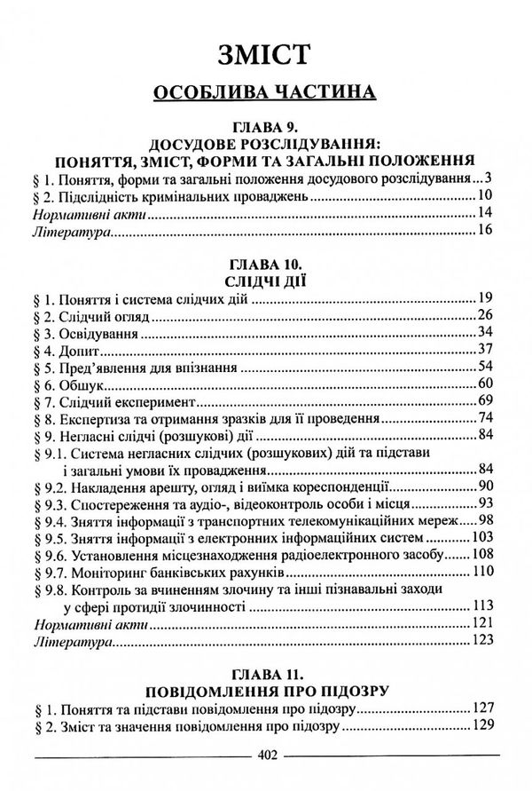 кримінальний процес україни особлива частина підручник  9-те видання Ціна (цена) 474.00грн. | придбати  купити (купить) кримінальний процес україни особлива частина підручник  9-те видання доставка по Украине, купить книгу, детские игрушки, компакт диски 3