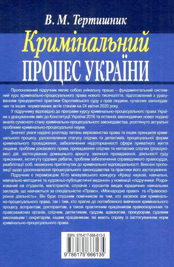 кримінальний процес україни особлива частина підручник  9-те видання Ціна (цена) 474.00грн. | придбати  купити (купить) кримінальний процес україни особлива частина підручник  9-те видання доставка по Украине, купить книгу, детские игрушки, компакт диски 9