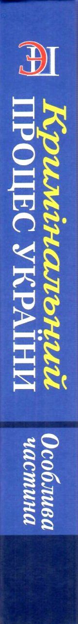 кримінальний процес україни особлива частина підручник  9-те видання Ціна (цена) 474.00грн. | придбати  купити (купить) кримінальний процес україни особлива частина підручник  9-те видання доставка по Украине, купить книгу, детские игрушки, компакт диски 10