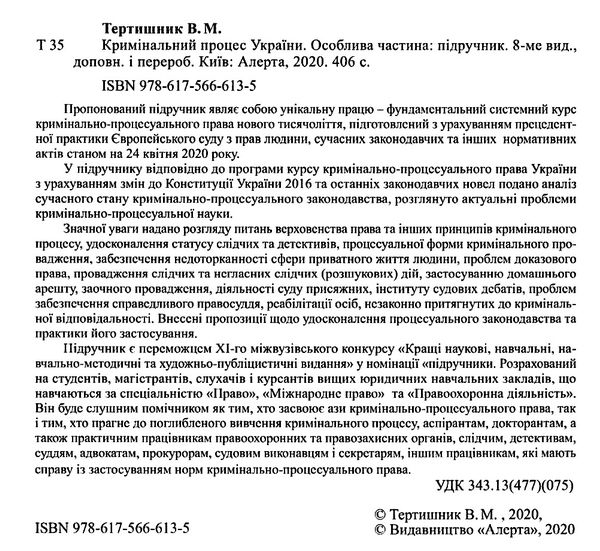 кримінальний процес україни особлива частина підручник  9-те видання Ціна (цена) 474.00грн. | придбати  купити (купить) кримінальний процес україни особлива частина підручник  9-те видання доставка по Украине, купить книгу, детские игрушки, компакт диски 2