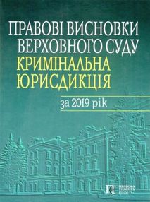 правові висновки верховного суду кримінальна юрисдикція за 2019 рік правові висновки верховного суду кримінальна юрисдикція за 2019 рік