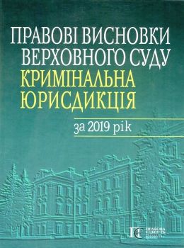 правові висновки верховного суду кримінальна юрисдикція за 2019 рік Ціна (цена) 436.08грн. | придбати  купити (купить) правові висновки верховного суду кримінальна юрисдикція за 2019 рік доставка по Украине, купить книгу, детские игрушки, компакт диски 0