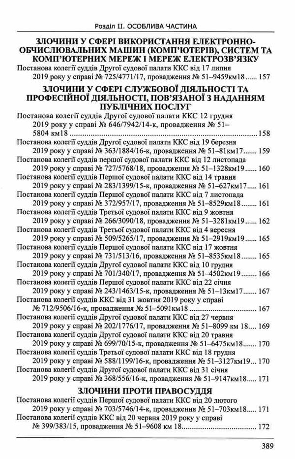 правові висновки верховного суду кримінальна юрисдикція за 2019 рік Ціна (цена) 436.08грн. | придбати  купити (купить) правові висновки верховного суду кримінальна юрисдикція за 2019 рік доставка по Украине, купить книгу, детские игрушки, компакт диски 13