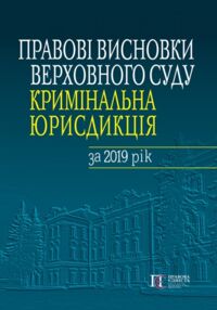 правові висновки верховного суду кримінальна юрисдикція за 2019 рік