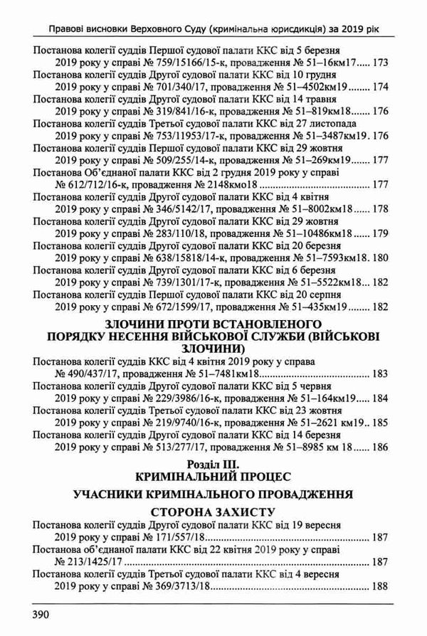 правові висновки верховного суду кримінальна юрисдикція за 2019 рік Ціна (цена) 436.08грн. | придбати  купити (купить) правові висновки верховного суду кримінальна юрисдикція за 2019 рік доставка по Украине, купить книгу, детские игрушки, компакт диски 14