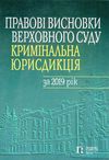 правові висновки верховного суду кримінальна юрисдикція за 2019 рік Ціна (цена) 436.08грн. | придбати  купити (купить) правові висновки верховного суду кримінальна юрисдикція за 2019 рік доставка по Украине, купить книгу, детские игрушки, компакт диски 1