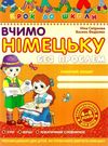 вчимо німецьку без проблем 4-6 років навчальний посібник книга Ціна (цена) 15.40грн. | придбати  купити (купить) вчимо німецьку без проблем 4-6 років навчальний посібник книга доставка по Украине, купить книгу, детские игрушки, компакт диски 0