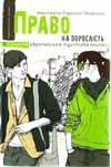 право на дорослість  сучасна європейська підліткова книга Ціна (цена) 209.80грн. | придбати  купити (купить) право на дорослість  сучасна європейська підліткова книга доставка по Украине, купить книгу, детские игрушки, компакт диски 1